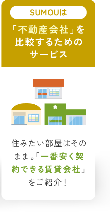SUMOUは「不動産会社」を比較するためのサービス