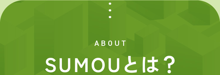 SUMOUとは？