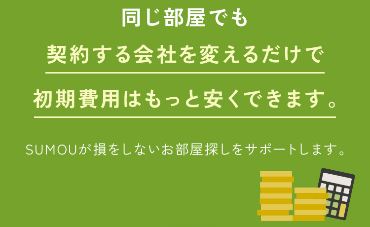 同じ部屋でも契約する会社を変えるだけで初期費用はもっと安くできます。