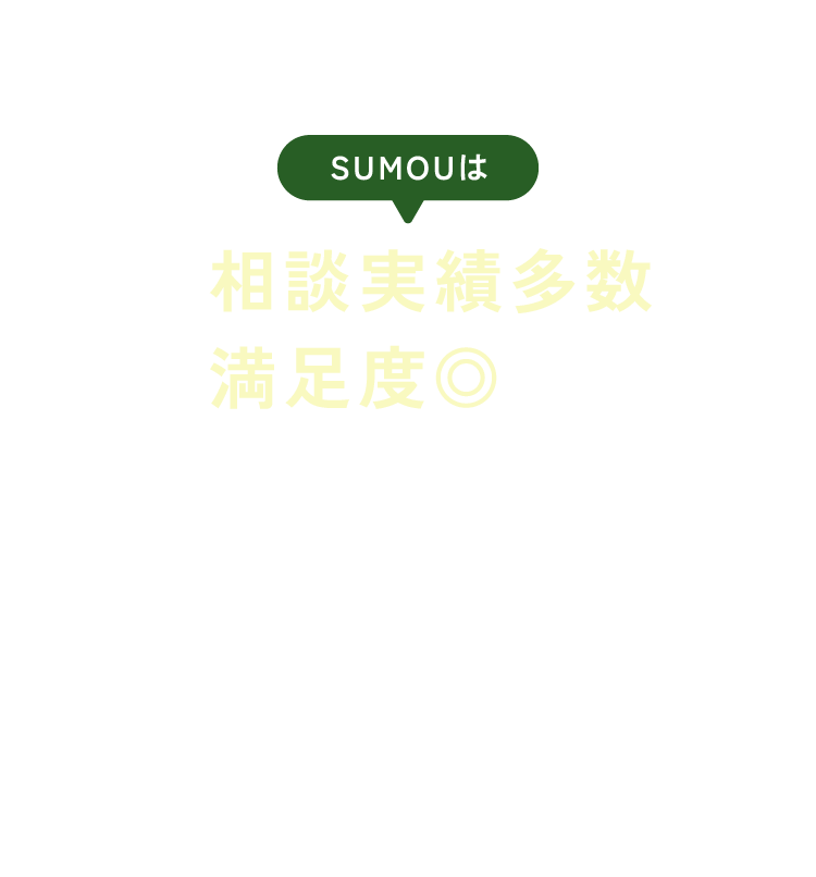 SUMOUは相談実績多数 満足度◎