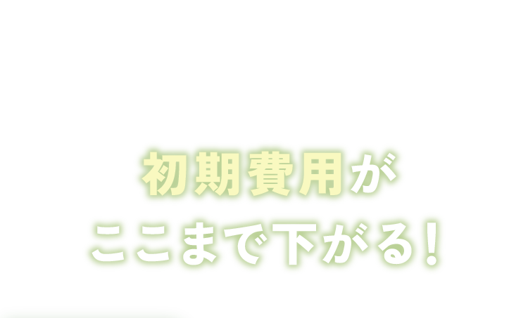 SUMOUなら初期費用がここまで下がる！