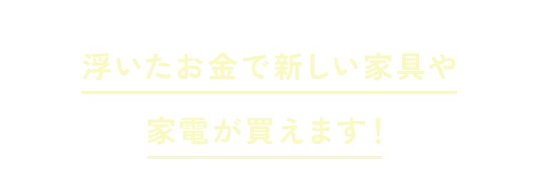 同じ条件でもこれだけの差が出るので浮いたお金で新しい家具や家電が買えます！