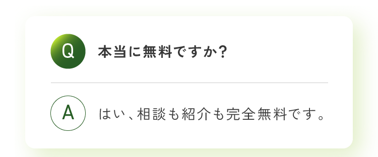 本当に無料ですか？はい、相談も紹介も完全無料です。