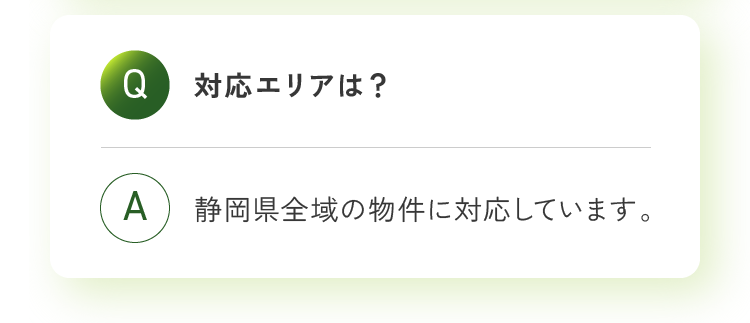 対応エリアは？ 静岡県全域の物件に対応しています。