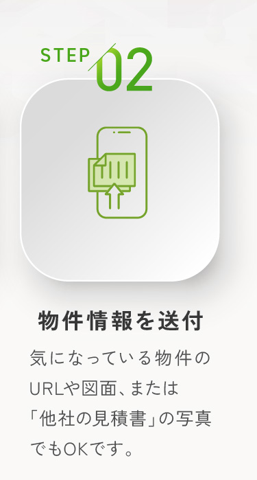 物件情報を送付