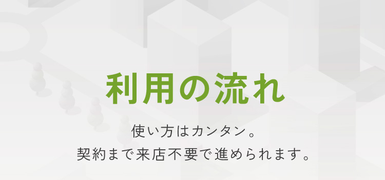 利用の流れ