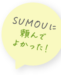 SUMOUに頼んでよかった！