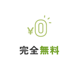 完全無料