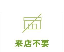 来店不要