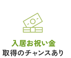 入居お祝い金取得のチャンスあり