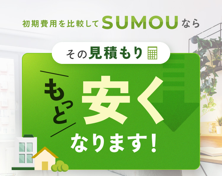 初期費用を比較してSUMOUなら