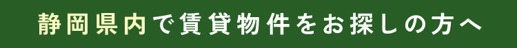 静岡県内で賃貸物件をお探しの方へ