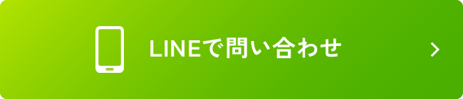 LINEで問い合わせ