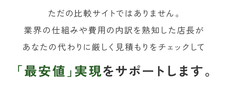 「最安値」実現をサポートします。