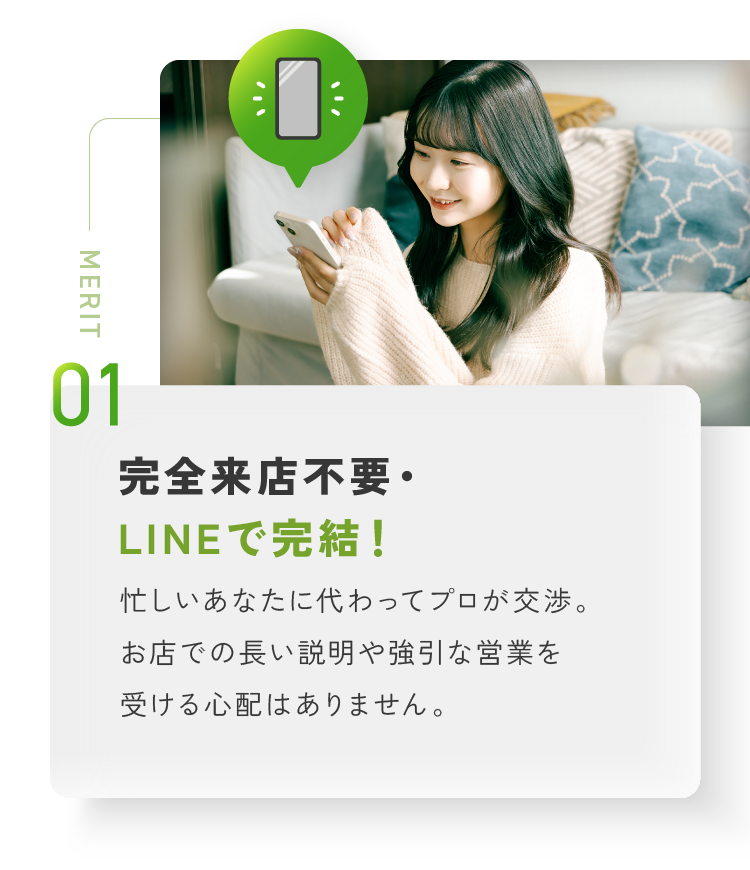 完全来店不要・LINEで完結！