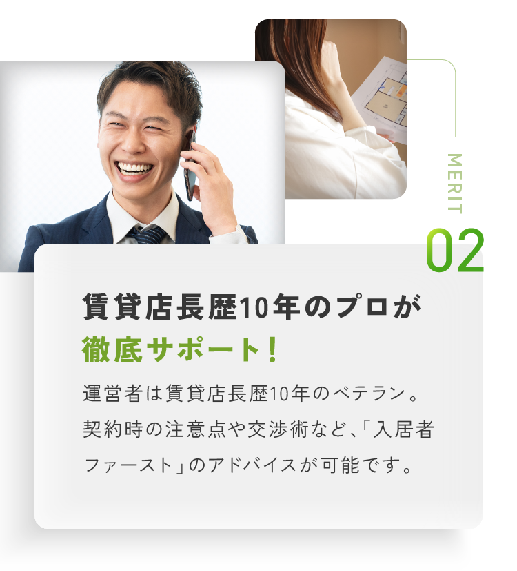 賃貸店長歴10年のプロが徹底サポート！