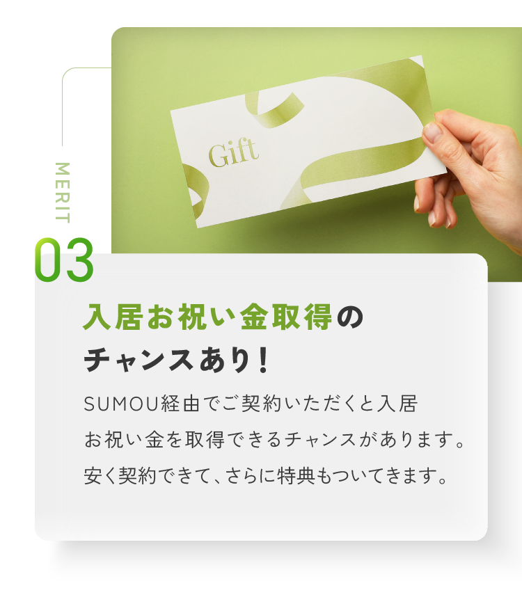 入居お祝い金取得のチャンスあり！