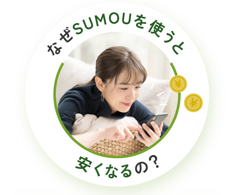 なぜSUMOUを使うと安くなるの？