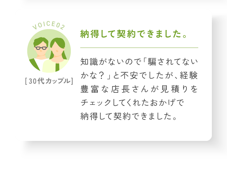 納得して契約できました。