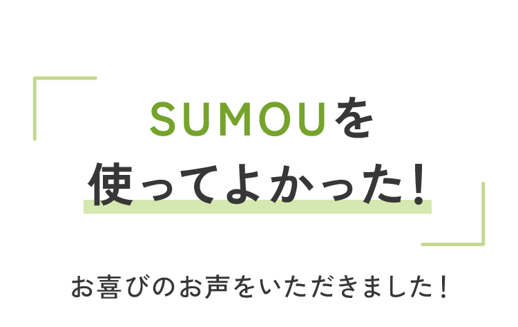 SUMOUを使ってよかった！
